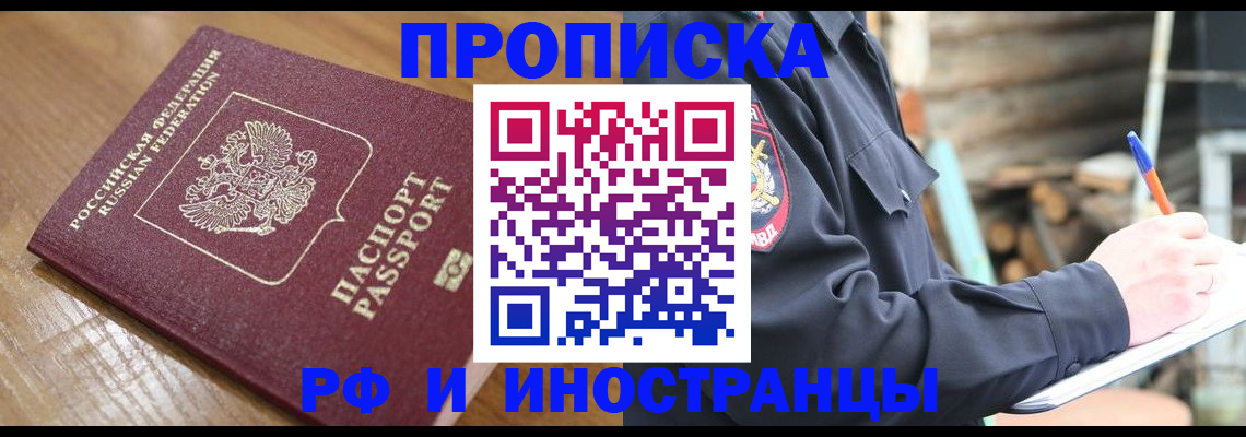 купить прописку в Батайске